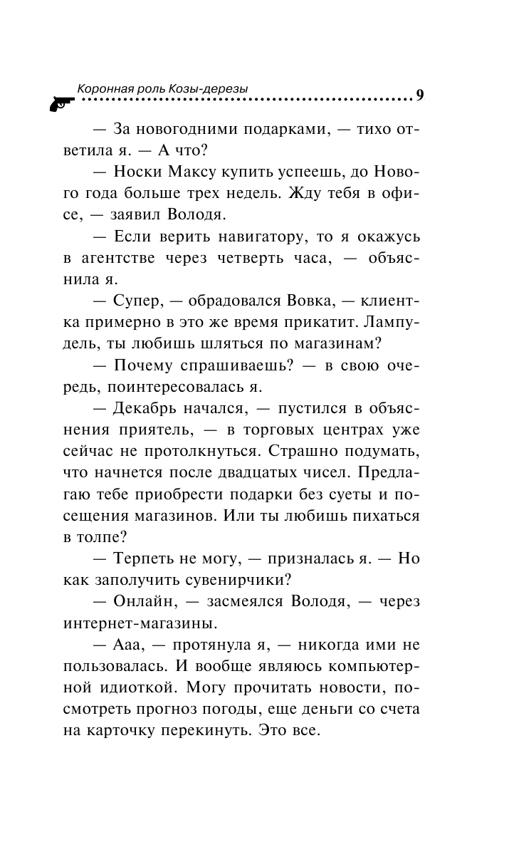 Коронная роль Козы-дерезы (Донцова Дарья Аркадьевна) - фото №16