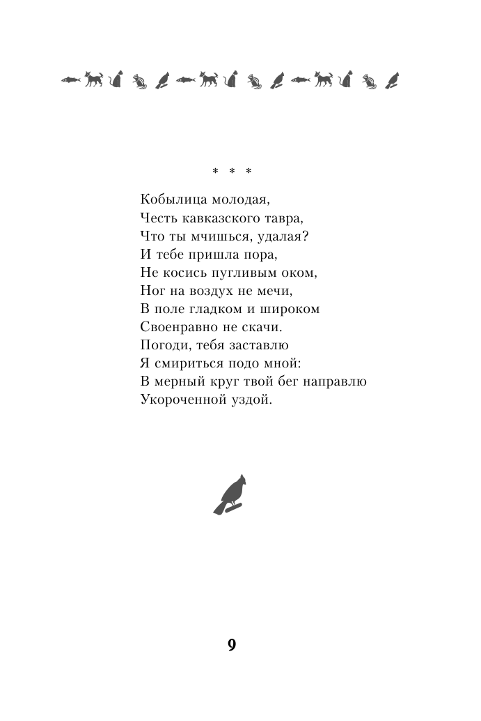 100 стихотворений о животных (Пушкин А.С., Блок А.А., Ахматова А.А. И Др.) - фото №10