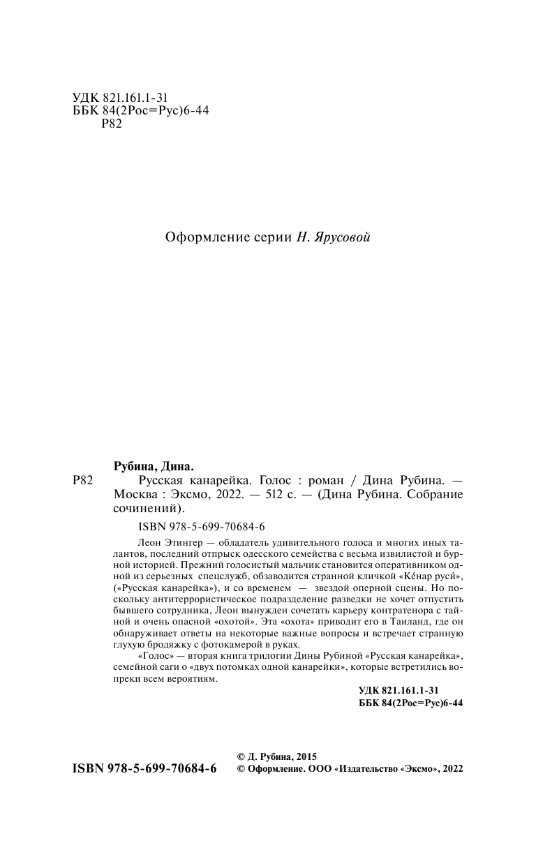 Русская канарейка. Голос (Рубина Дина Ильинична) - фото №7