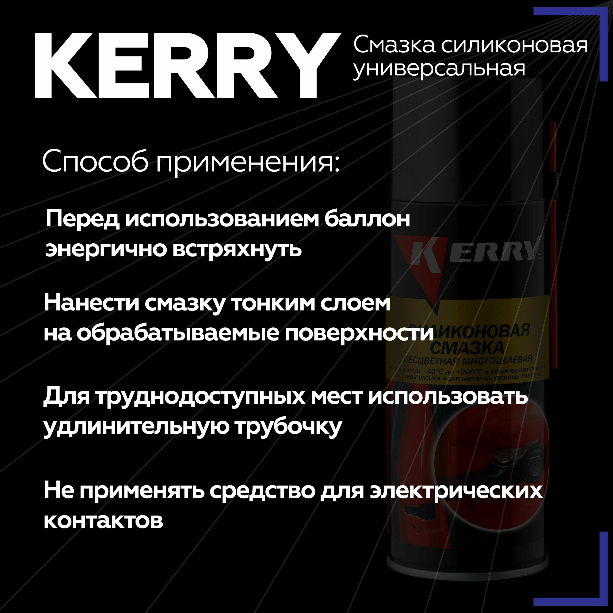 Смазка KERRY Силиконовая