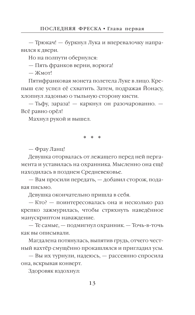 Последняя фреска (Кудлач Ярослав Юрьевич) - фото №13
