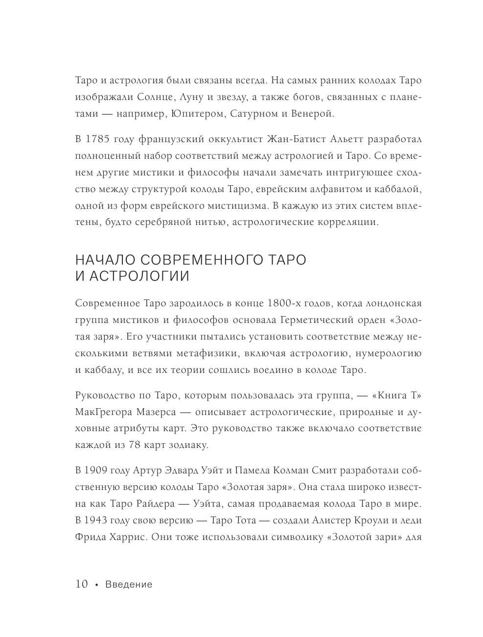 Таро и астрология. Как читать Таро, используя мудрость Зодиака - фото №11