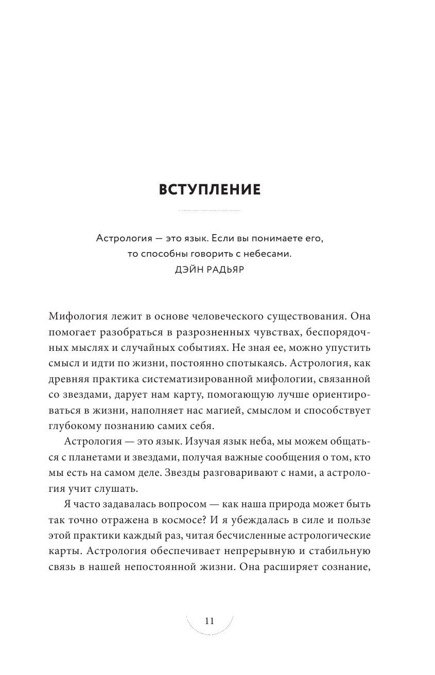 Звезды с тобой. Современное руководство по астрологии - фото №13