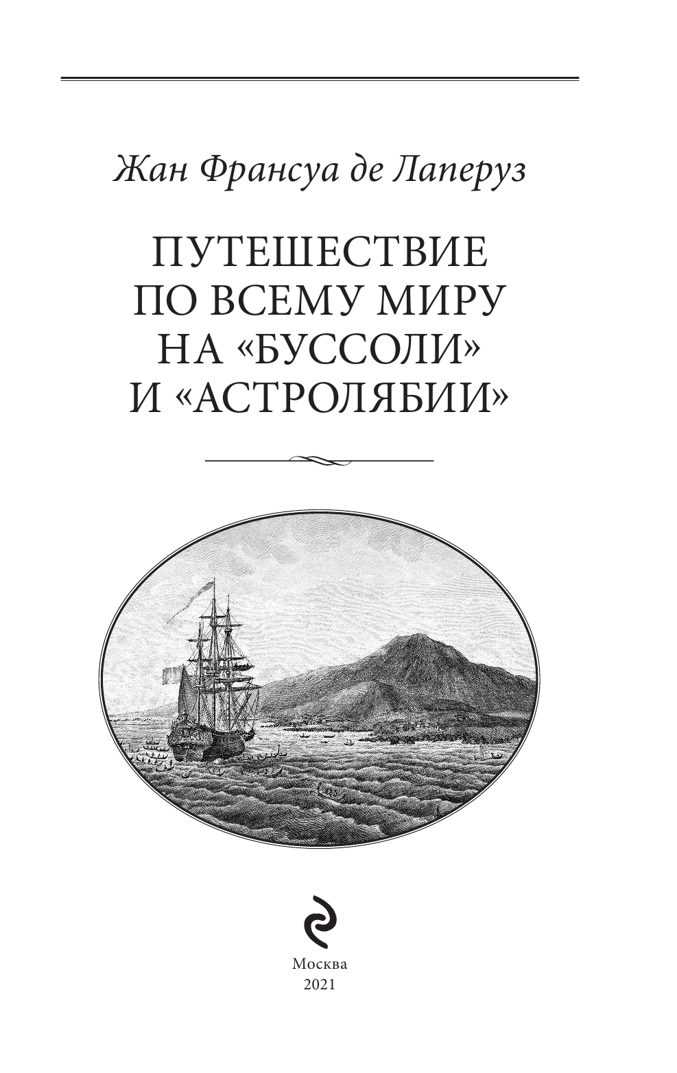 Путешествие по всему миру на «Буссоли» и «Астролябии» - фото №16