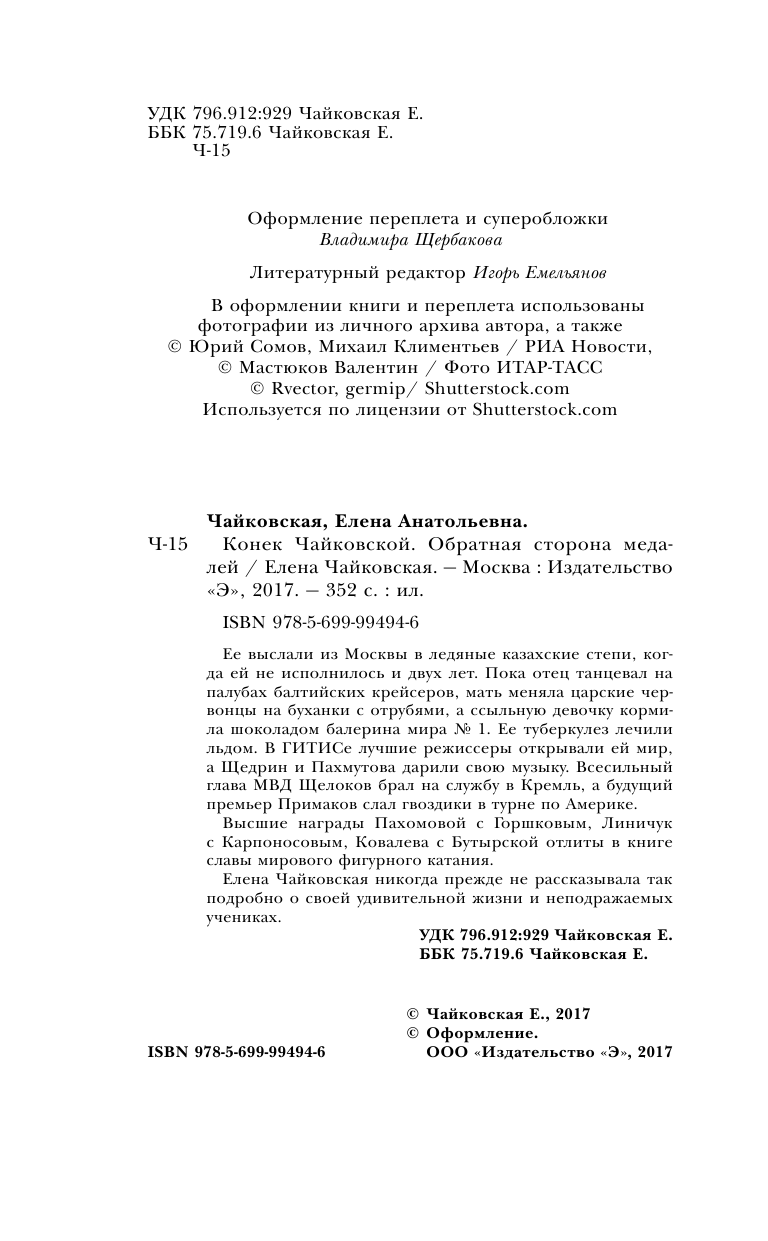 Конек Чайковской. Обратная сторона медалей - фото №6