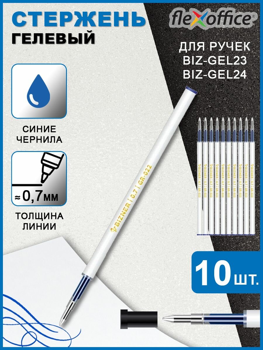 Стержень гелевый 07мм синий для ручек BIZ-GEL23 BIZ-GEL24 10шт в пакете
