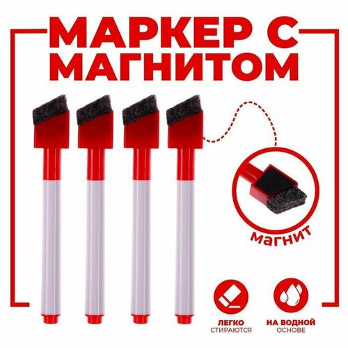 Маркеры, на водной основе, со стиралкой и магнитом, красные, 4 шт в упаковке