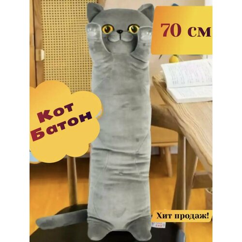 Плюшевая кошка-обнимашка / подушка-антистресс / мягкая игрушка длинный кот-батон 70 см, британский.