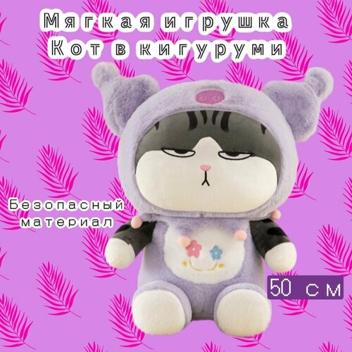 Мягкая игрушка Кот в пижаме кигуруми/50 см