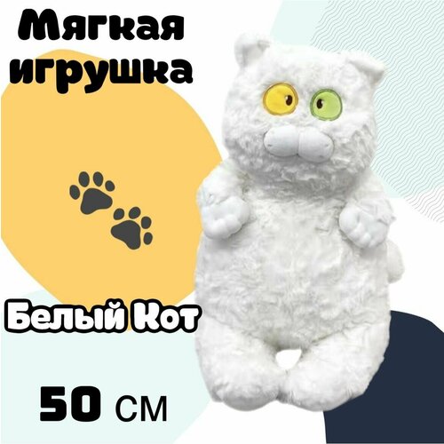 Мягкая игрушка Кот/белый/50см