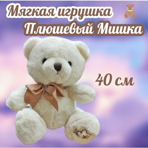плюшевый мишка с бантом игрушечный медведь Мягкая игрушка Мишка плюшевый /медведь с бантом/40 см