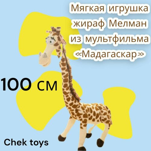 Мягкая игрушка жираф Мелман /Мадагаскар/100 СМ