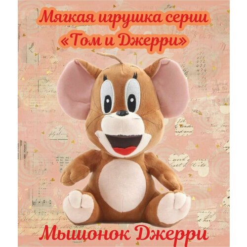 Мягкая плюшевая игрушка серии Том и Джерри (Tom and Jerry)/ Мышонок Джерри /30 см