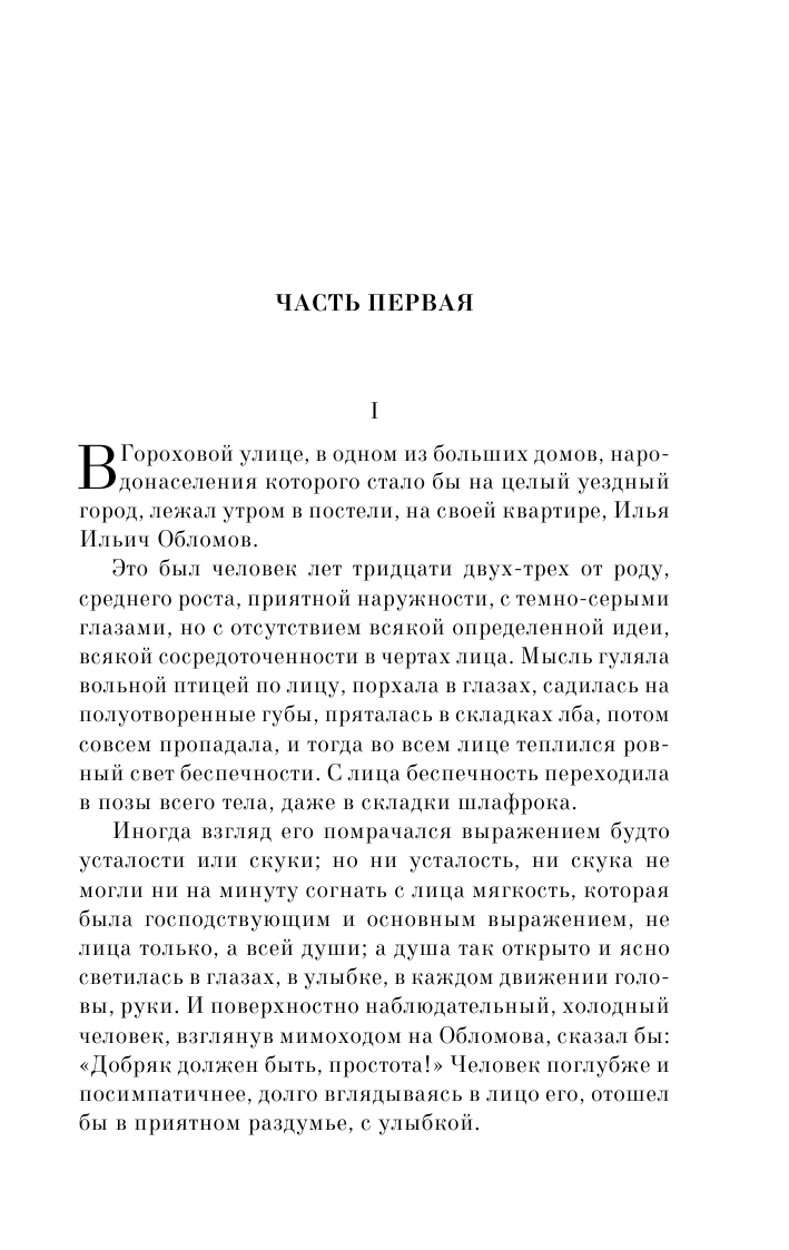 Обломов (Гончаров Иван Александрович) - фото №9
