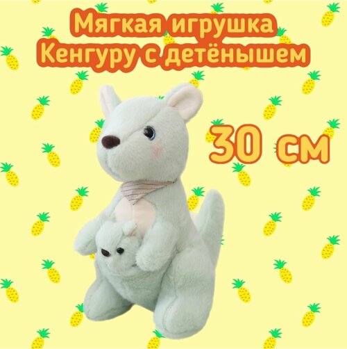 Мягкая игрушка Кенгуру с детенышем в сумке/30 см