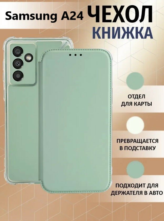 Чехол книжка для Samsung Galaxy A24 / Галакси А24 Противоударный чехол-книжка, Мятный, Оливковый