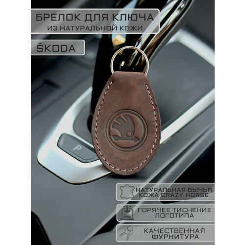 Брелок Woodpecker workshop, гладкая фактура, Skoda, коричневый брелок автомобильный skoda шкода из плетёной кожи