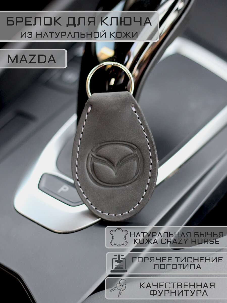 Брелок Mazda Мазда для автомобильных ключей кожаный