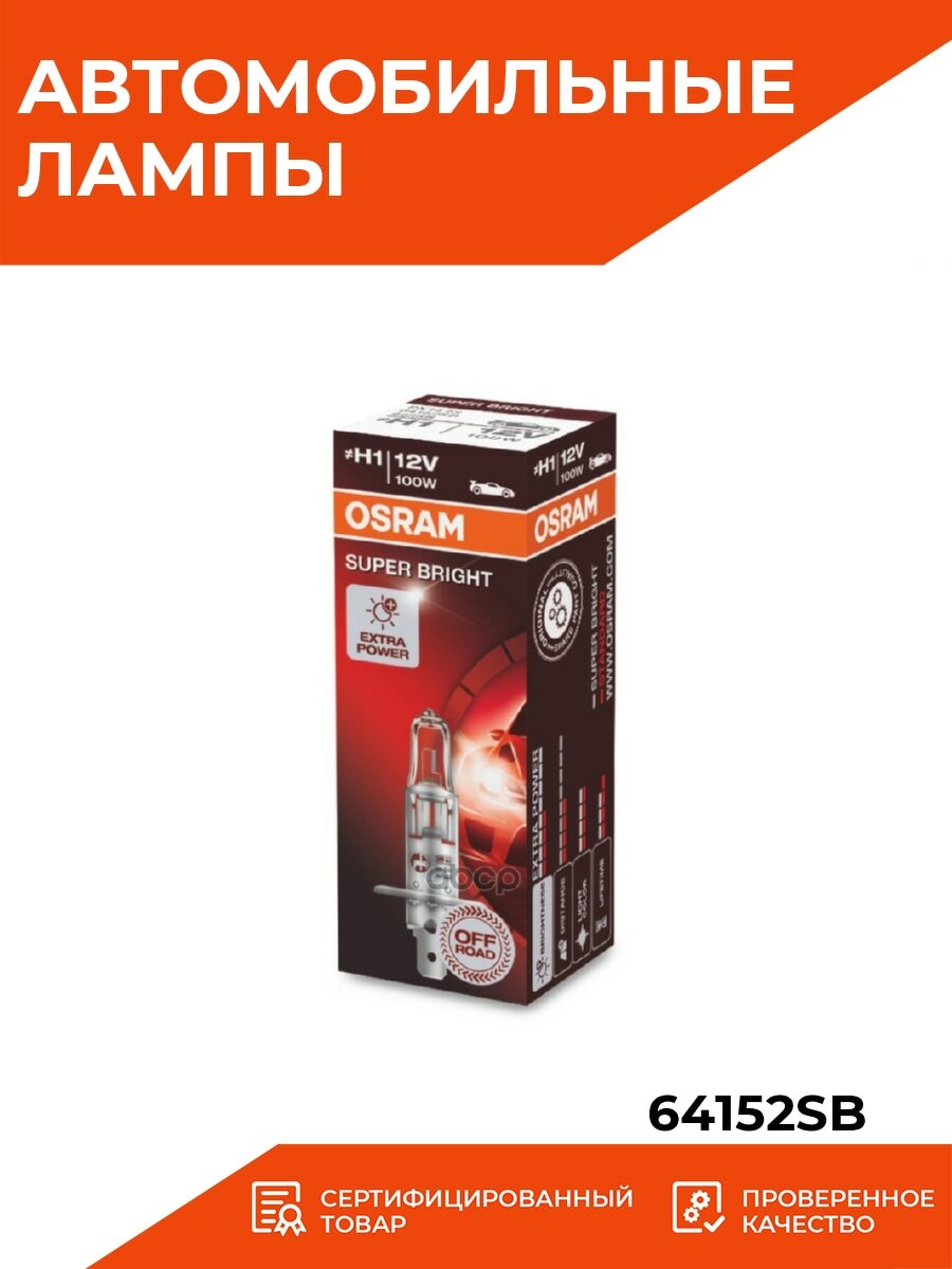 Галогенная лампа OSRAM SUPER BRIGHT H1 12V 100W 3200К - фото №15