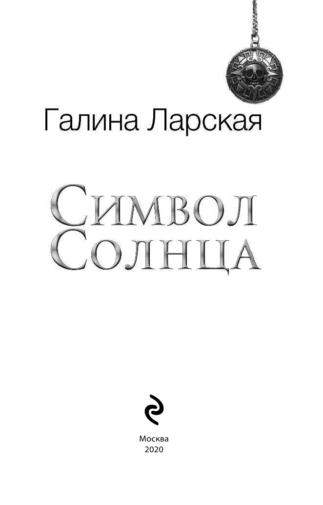 Символ солнца (Галина Ларская) - фото №5