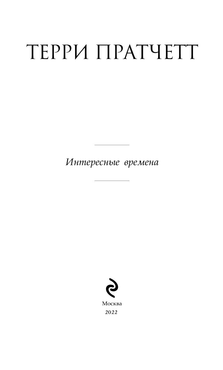 Интересные времена (Увбарх Светлана (переводчик), Жикаренцев Александр Владимирович (переводчик), Пратчетт Терри) - фото №5