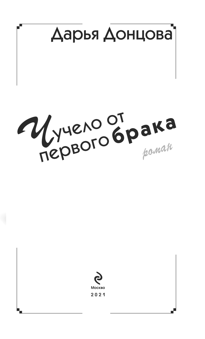 Чучело от первого брака (Дарья Донцова) - фото №5