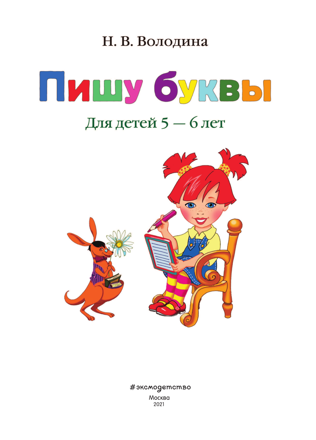 Пишу буквы. Для детей 5-6 лет (Володина Наталия Владимировна) - фото №19