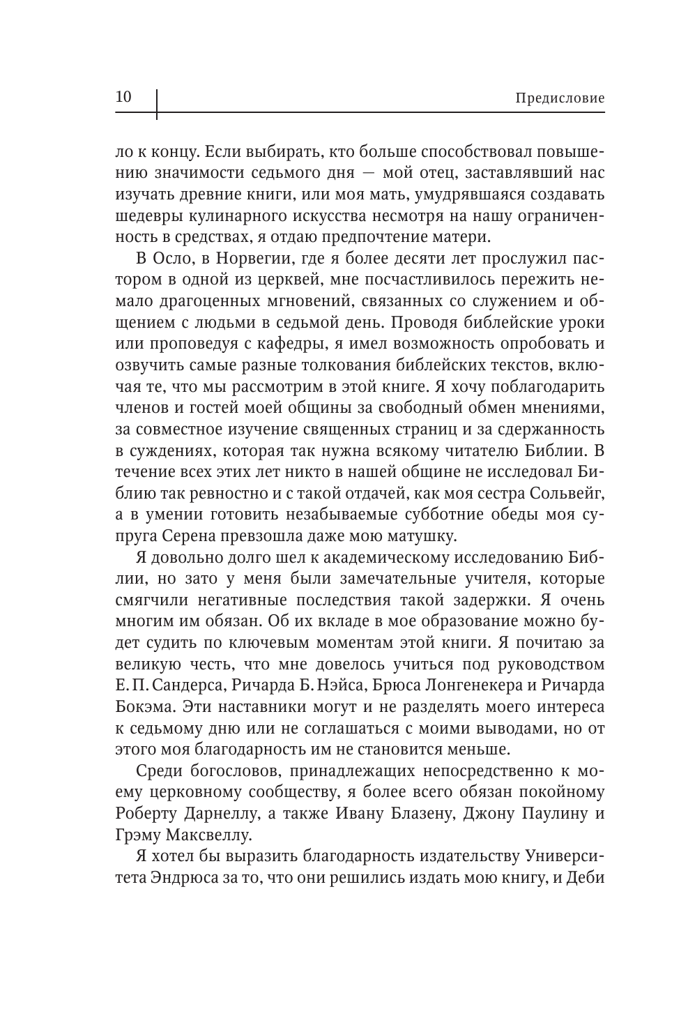 Седьмой день. Утраченное сокровище Библии - фото №8