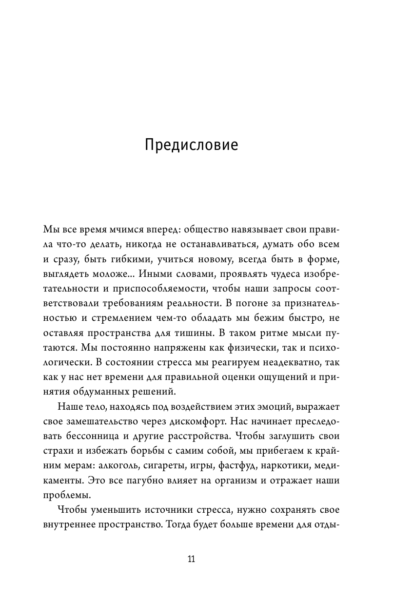 Примирить душу и тело. Телесные практики для жизни без болезней и стресса - фото №10