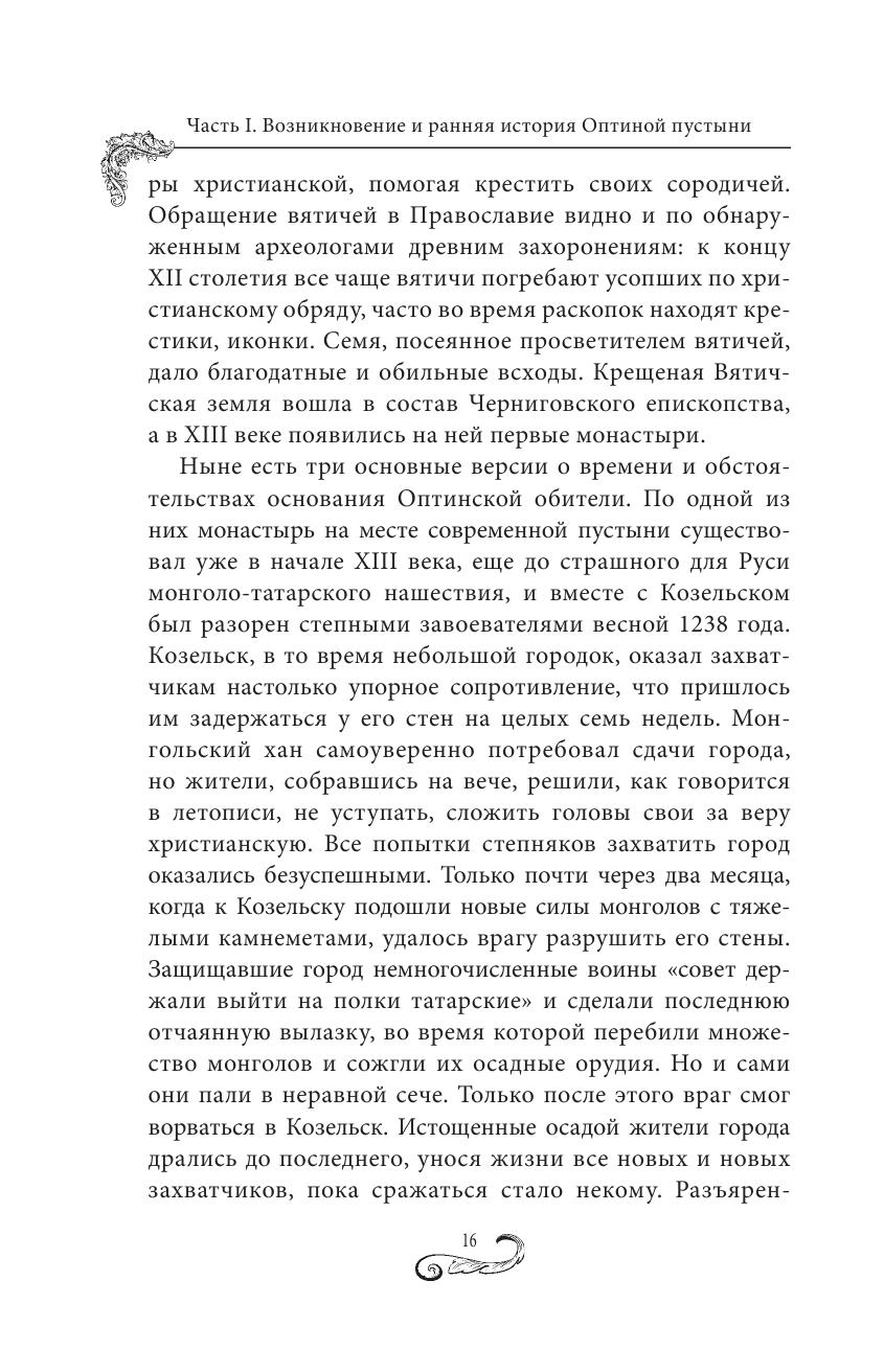 Оптина пустынь. История места и святынь. Наставления старцев. Современная жизнь - фото №15