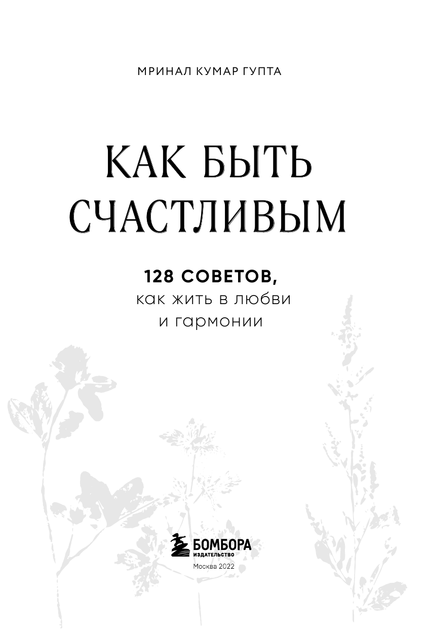 Как быть счастливым. 128 советов, как жить в любви и гармонии - фото №9