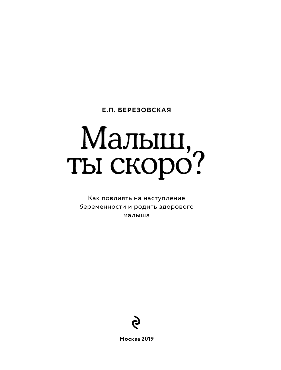 Малыш, ты скоро? Как повлиять на наступление беременности и родить здорового ребенка - фото №3