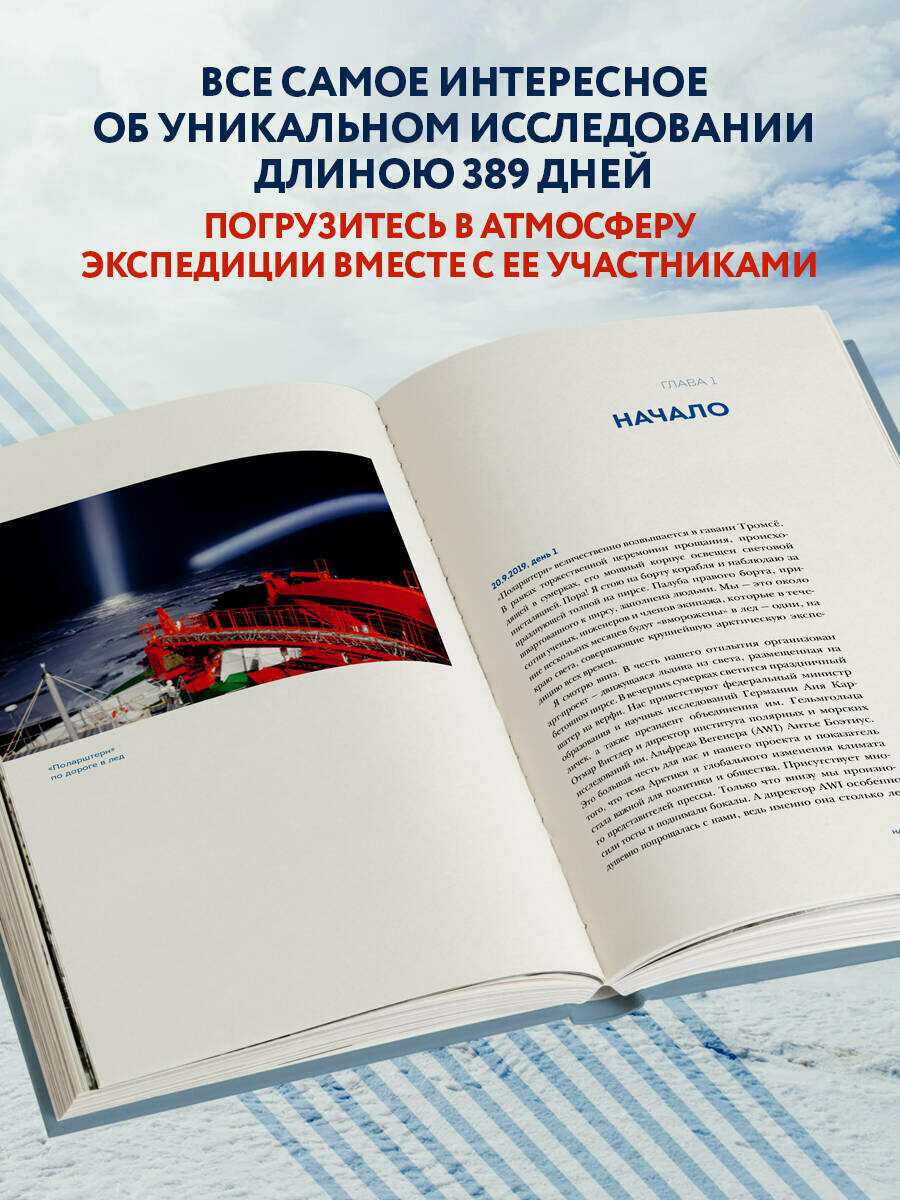 Закованные во льдах. История о крупнейшей международной экспедиции на Северный полюс на корабле «Поларштерн» - фото №2