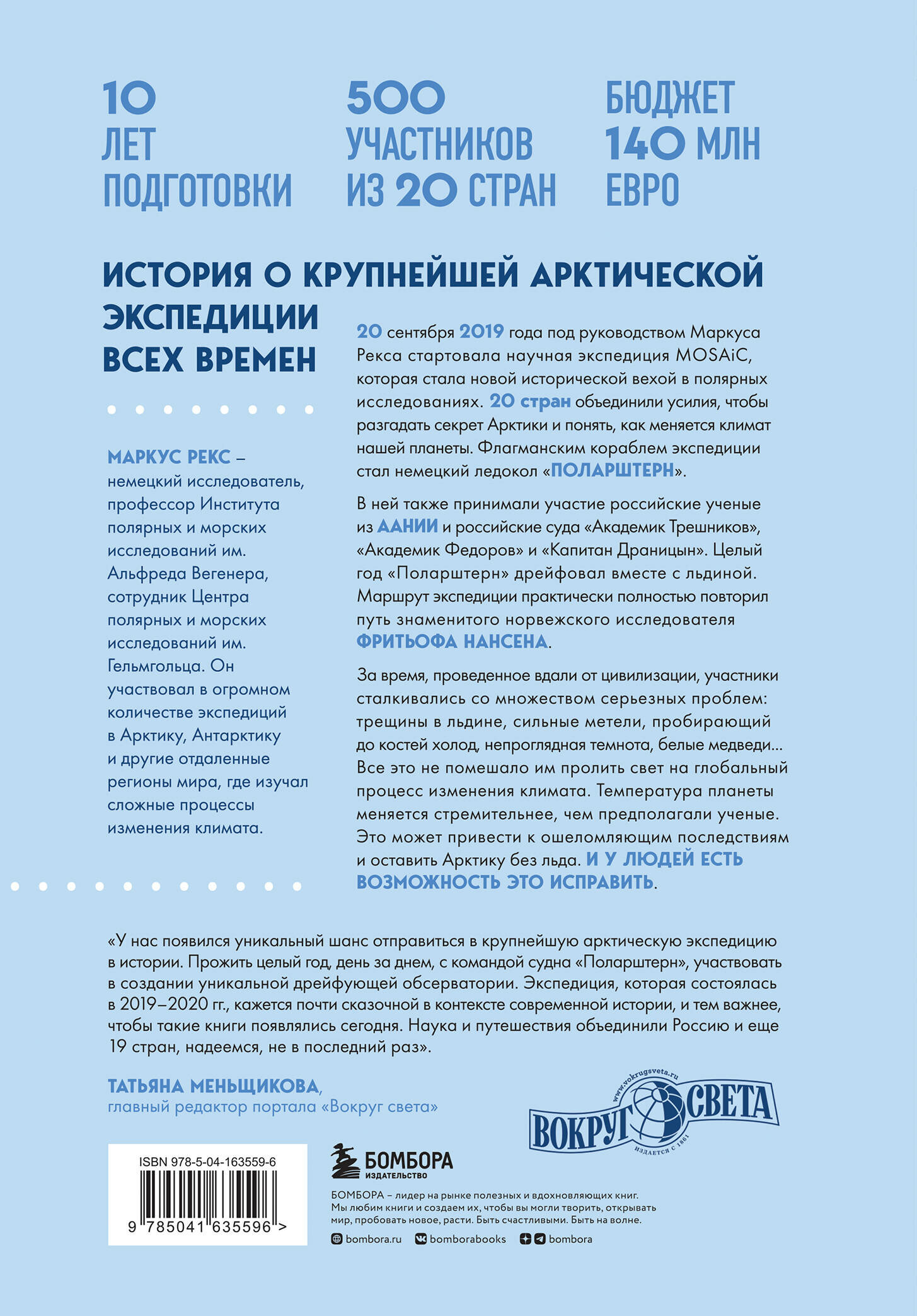 Закованные во льдах. История о крупнейшей международной экспедиции на Северный полюс на корабле «Поларштерн» - фото №5