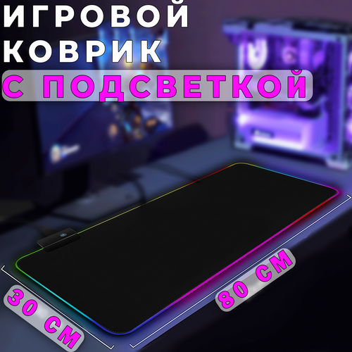 Коврик для мышки большой с подсветкой игровой 80х30см, XXL