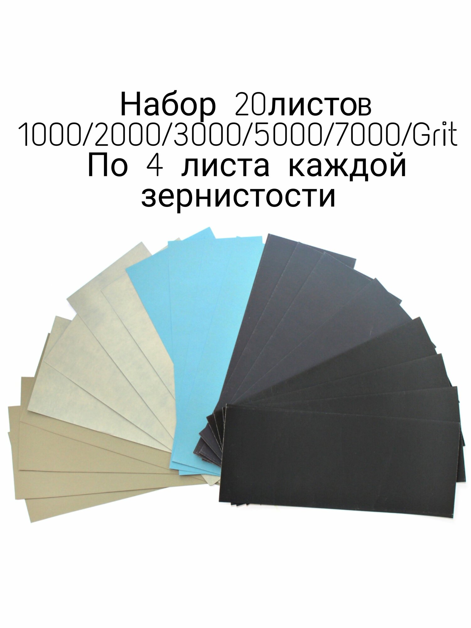 Набор наждачной бумаги / 20шт P1000 - P7000 — фото 1
