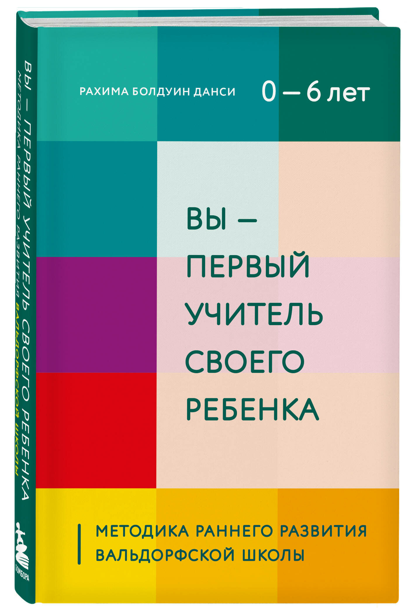 Даниси Рахима Болдуин "Вы - первый учитель своего ребенка. Методика раннего развития Вальдорфской школы"