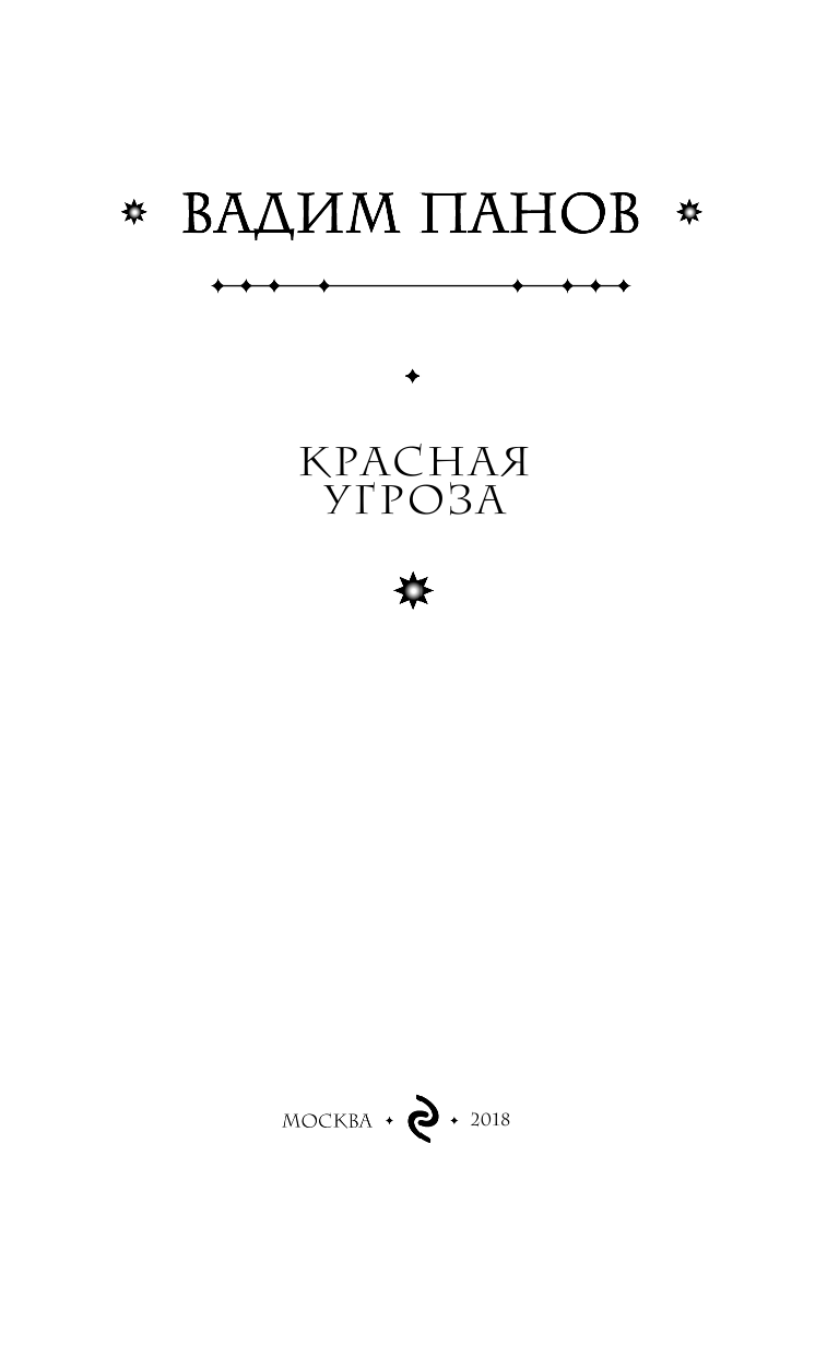 Красная угроза (Панов Вадим Юрьевич) - фото №5