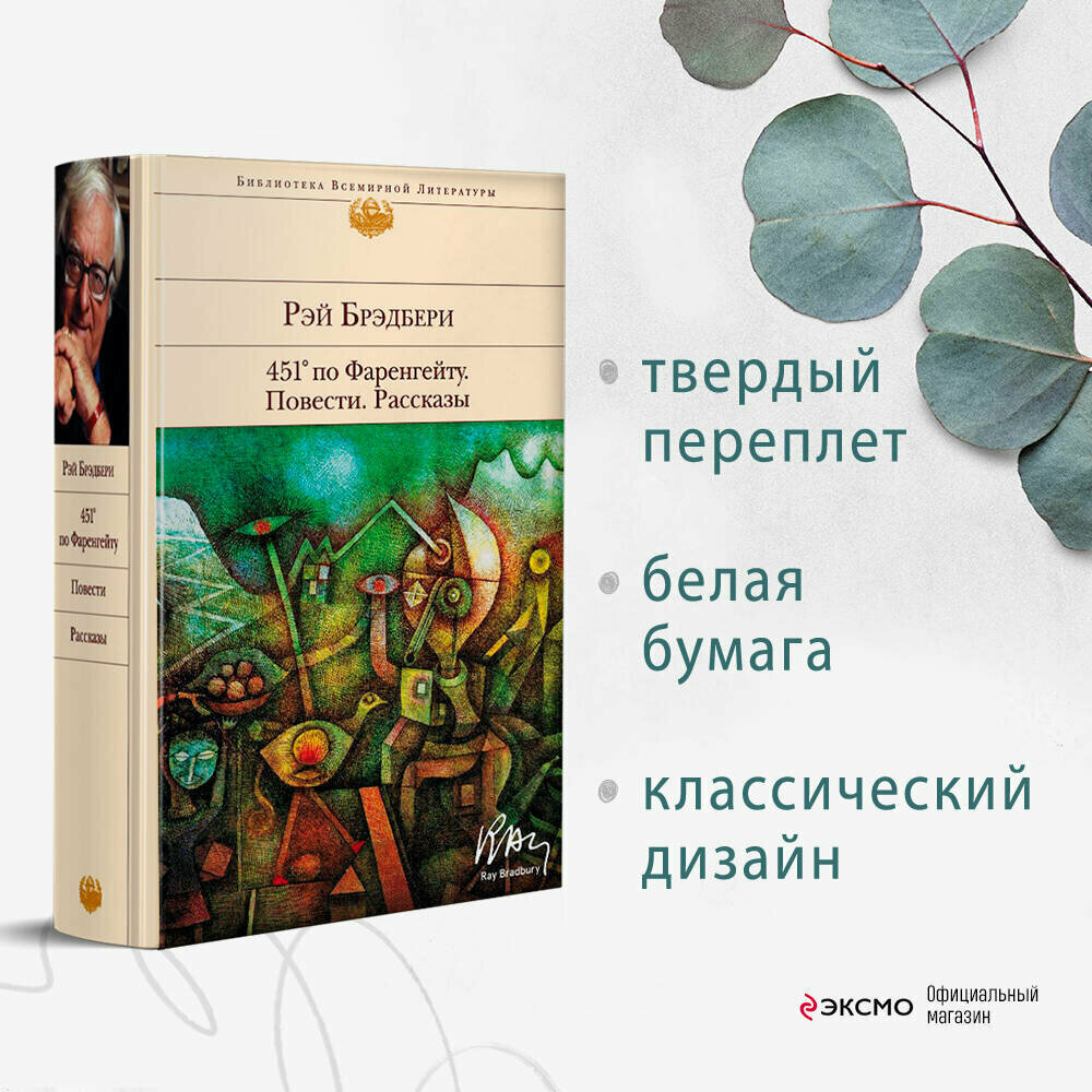 451' по Фаренгейту. Повести. Рассказы - фото №1