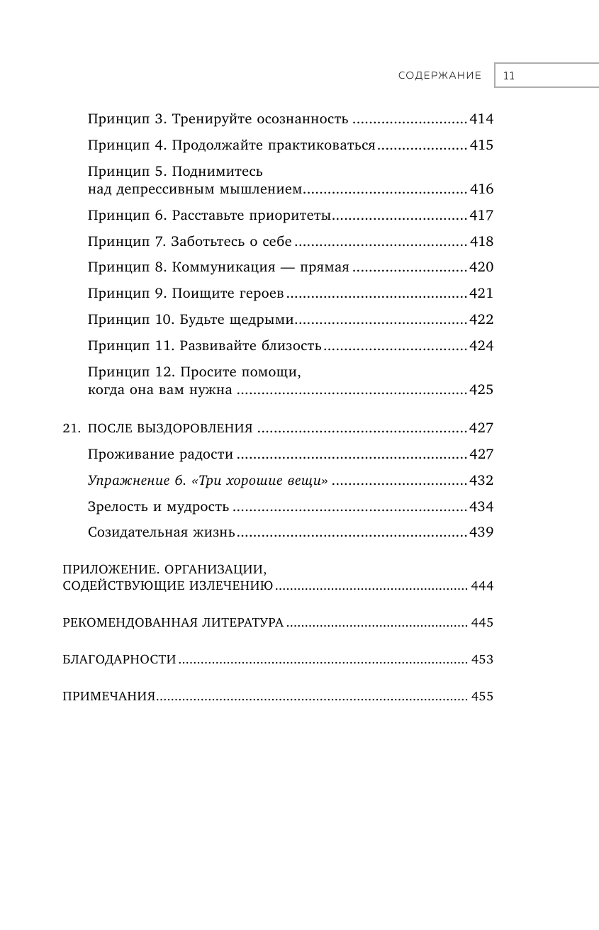 Выйти из депрессии. Проверенная программа преодоления эмоционального расстройства - фото №11