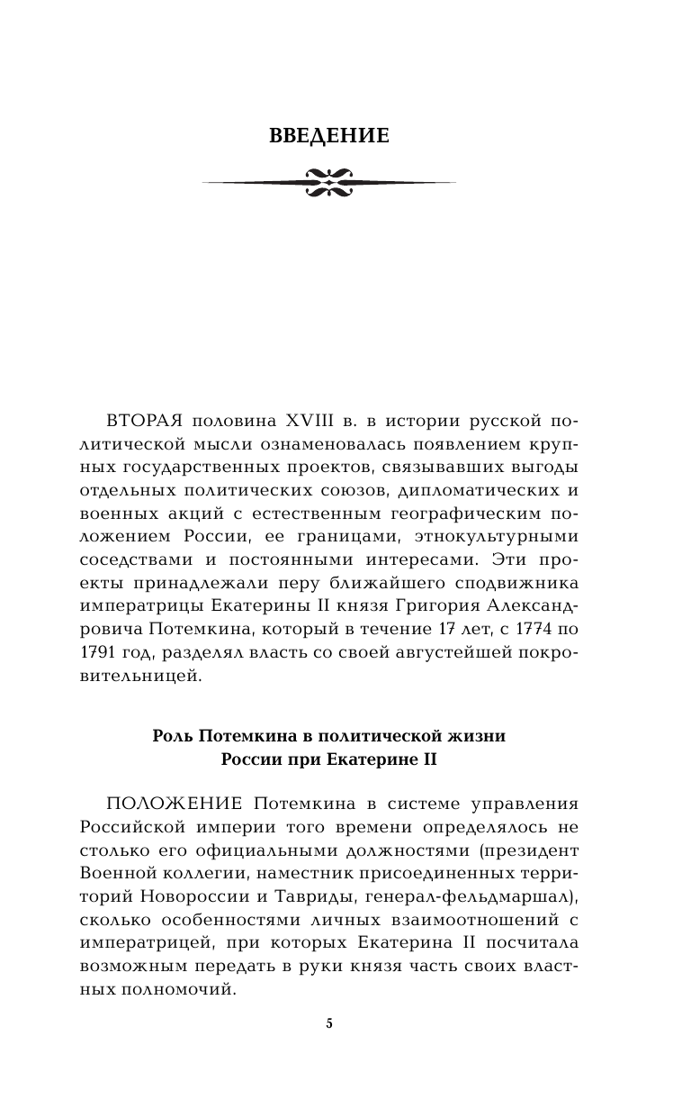 Граница России - Черное море. Геополитические проекты Григория Потемкина - фото №7