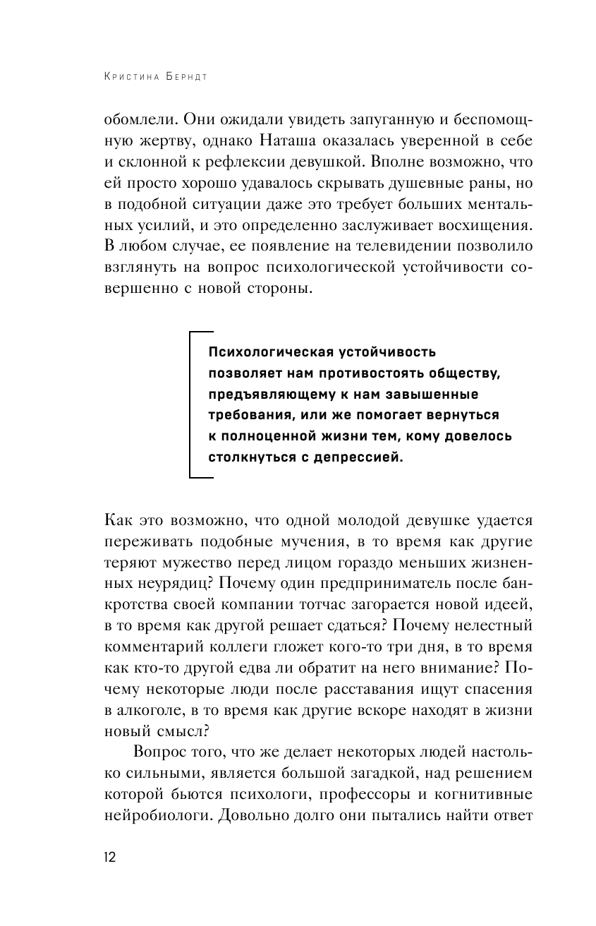 Устойчивость. Как выработать иммунитет к стрессу, депрессии и выгоранию - фото №12