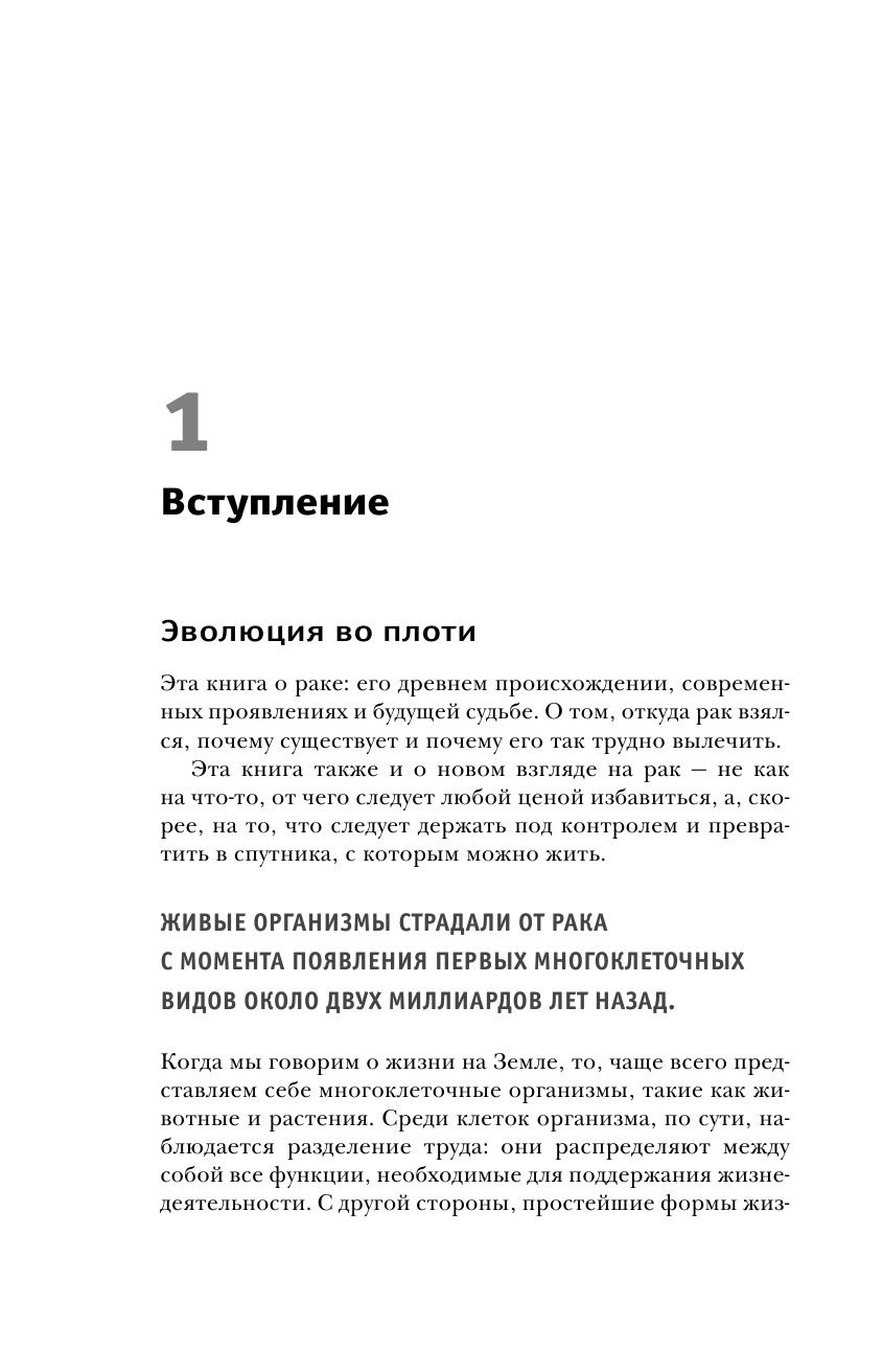 Клетка-предатель. Откуда взялся рак и почему его так трудно вылечить - фото №11