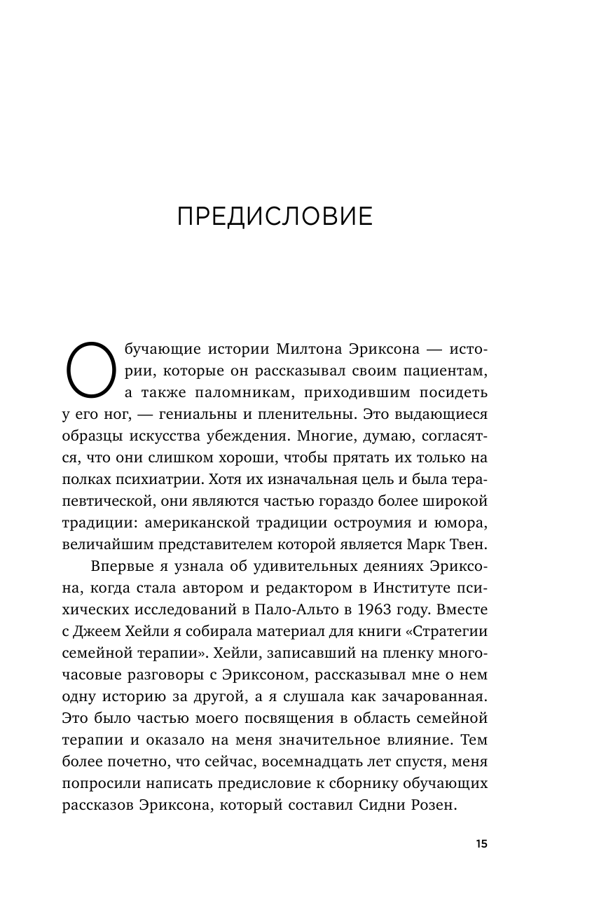 Мой голос будет с вами. Истории из практики Милтона Эриксона - фото №12