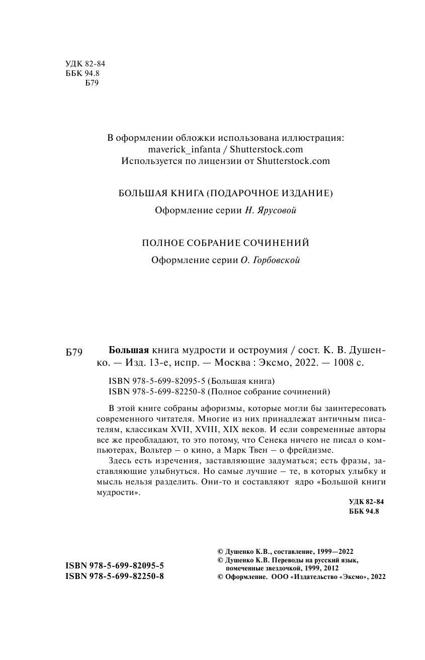 Большая книга мудрости и остроумия. От царя Соломона до Альберта Эйнштейна - фото №7