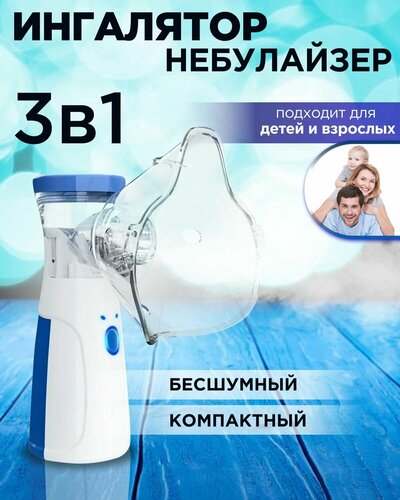 Меш-небулайзер, ингалятор для детей и взрослых, портативный бесшумный ...