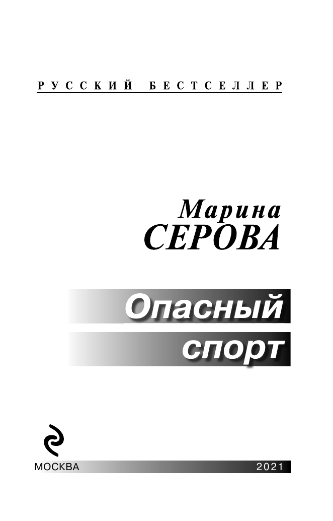 Опасный спорт (Серова Марина Сергеевна) - фото №6