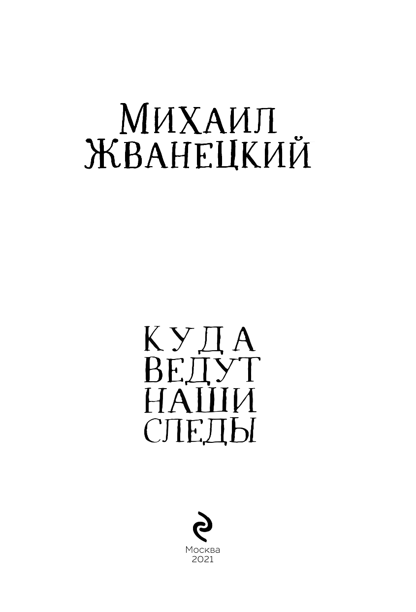 Куда ведут наши следы (Жванецкий Михаил Михайлович) - фото №8