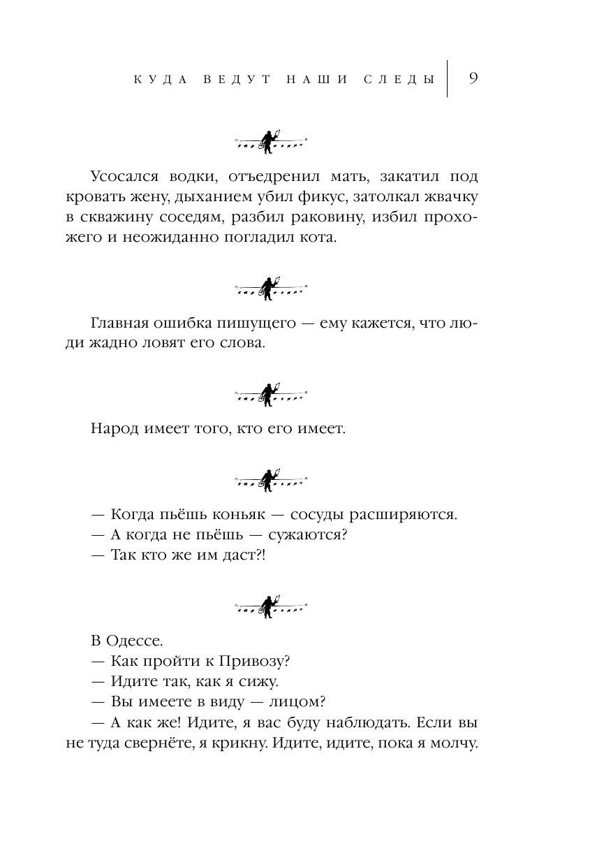 Куда ведут наши следы (Жванецкий Михаил Михайлович) - фото №14