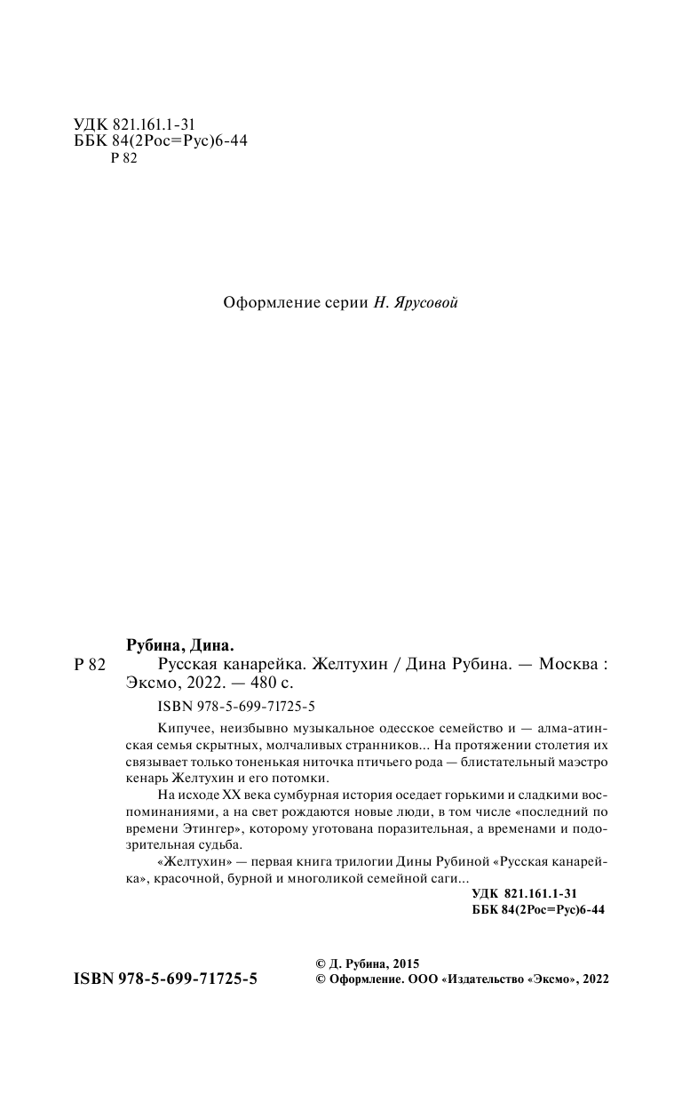 Русская канарейка. Желтухин (Рубина Дина Ильинична) - фото №7